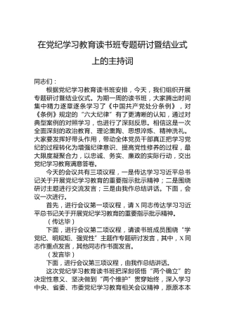 在党纪学习教育读书班专题研讨暨结业式上的主持词 (2)