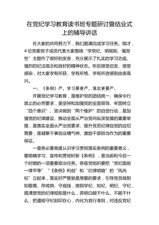在党纪学习教育读书班专题研讨暨结业式上的辅导讲话7500字