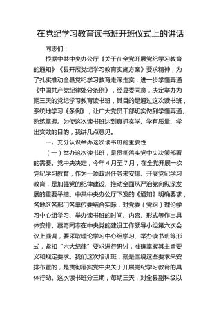 在党纪学习教育读书班开班仪式上的讲话3500字