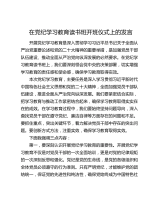 在党纪学习教育读书班开班仪式上的发言