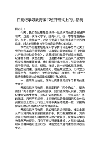 在党纪学习教育读书班开班式上的讲话稿