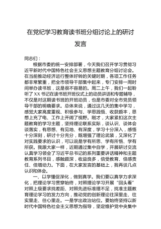 在党纪学习教育读书班分组讨论上的研讨发言(1)