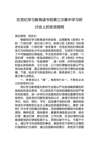 在党纪学习教育读书班第三次集中学习研讨会上的发言提纲