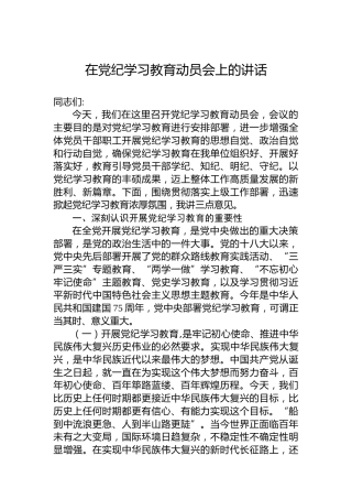 在党纪学习教育动员会上的讲话