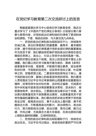 在党纪学习教育第二次交流研讨上的发言