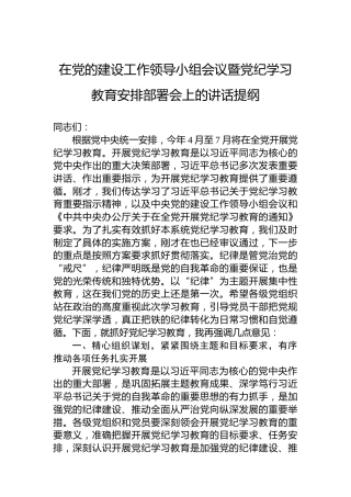 在党的建设工作领导小组会议暨党纪学习教育安排部署会上的讲话提纲