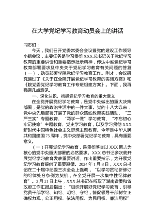 在大学党纪学习教育动员会上的讲话
