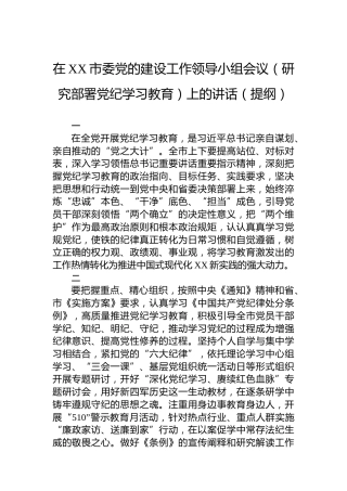 在XX市委党的建设工作领导小组会议（研究部署党纪学习教育）上的讲话（提纲）