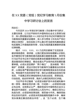 在XX党委（党组）党纪学习教育5月份集中学习研讨会上的发言
