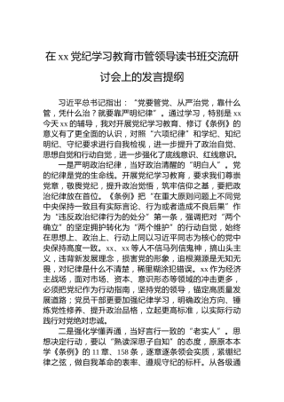 在xx党纪学习教育市管领导读书班交流研讨会上的发言提纲