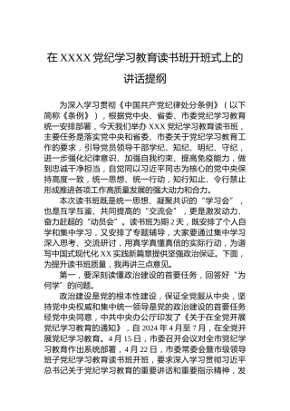 在XXXX党纪学习教育读书班开班式上的讲话提纲