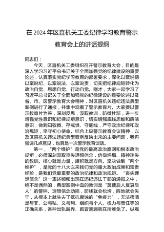 在2024年区直机关工委党纪学习教育警示教育会上的讲话提纲