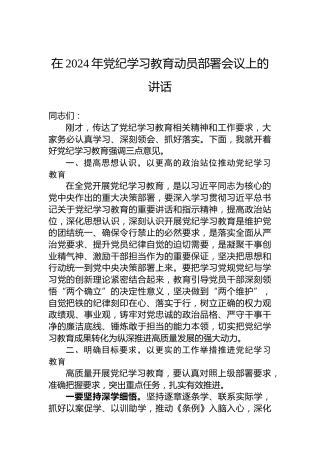 在2024年党纪学习教育动员部署会议上的讲话