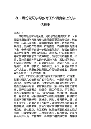 在5月份党纪学习教育工作调度会上的讲话提纲