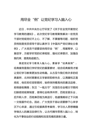 用尽全“例”让党纪学习入脑入心