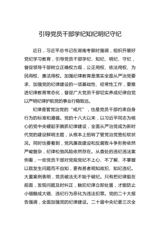 引导党员干部学纪知纪明纪守纪