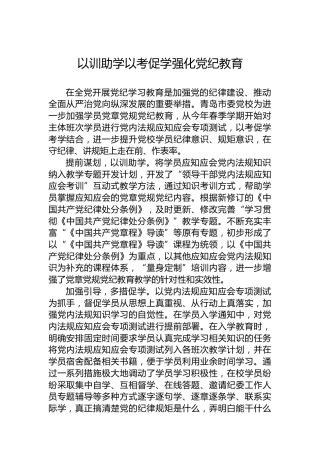 以训助学以考促学强化党纪教育