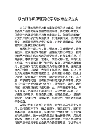 以良好作风保证党纪学习教育走深走实