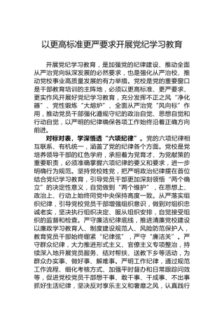 以更高标准更严要求开展党纪学习教育