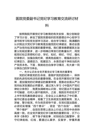 医院党委副书记党纪学习教育交流研讨材料