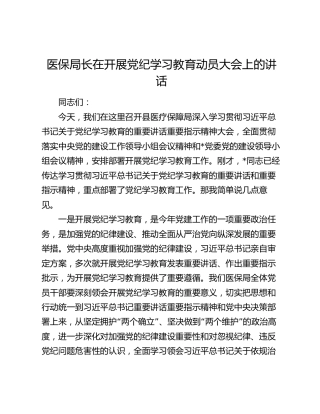 医保局长在开展党纪学习教育动员大会上的讲话