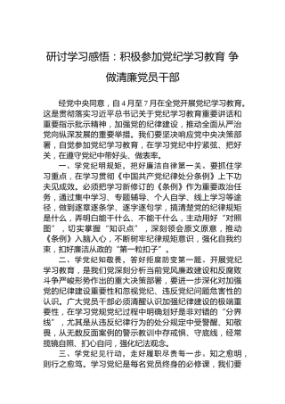 研讨学习感悟：积极参加党纪学习教育争做清廉党员干部