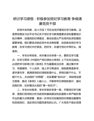 研讨学习感悟：积极参加党纪学习教育 争做清廉党员干部（心得体会）