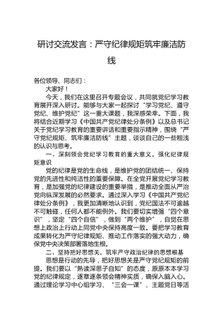 研讨交流发言：严守党纪规矩筑牢廉洁防线