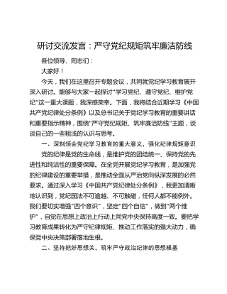 研讨交流发言：严守党纪规矩 筑牢廉洁防线