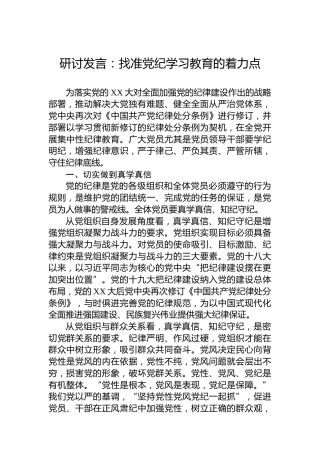 研讨发言：找准党纪学习教育的着力点