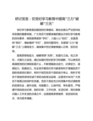 研讨发言：在党纪学习教育中提高“三力”破解“三无”(1)