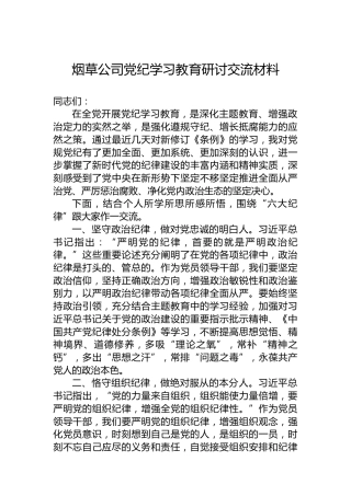烟草公司党纪学习教育研讨交流材料