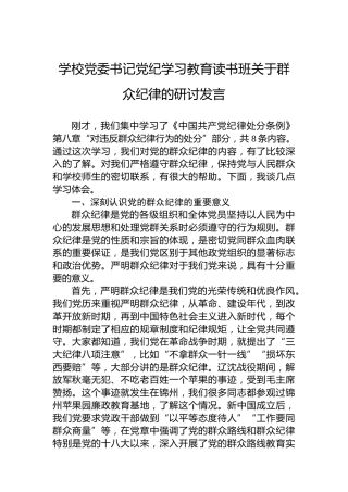 学校党委书记党纪学习教育读书班关于群众纪律的研讨发言(1)