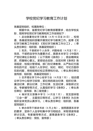 学校党纪学习教育工作计划