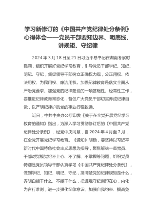 学习新修订的《中国共产党纪律处分条例》心得体会——党员干部要知边界、明底线、讲规矩、守纪律