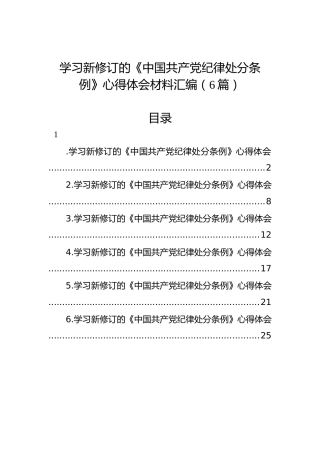 学习新修订的《中国共产党纪律处分条例》心得体会材料汇编（6篇）