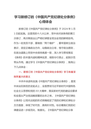 学习新修订的《中国共产党纪律处分条例》心得体会（7）