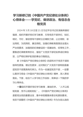 学习新修订的《中国共产党纪律处分条例》心得体会 (9)