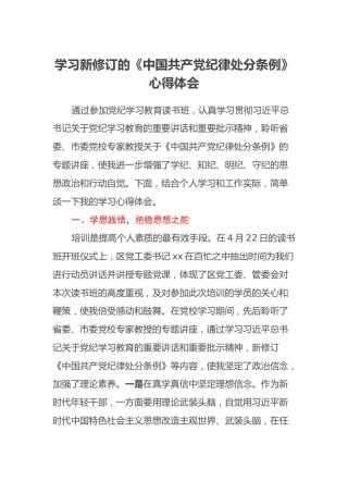 学习新修订的《中国共产党纪律处分条例》心得体会 (8)