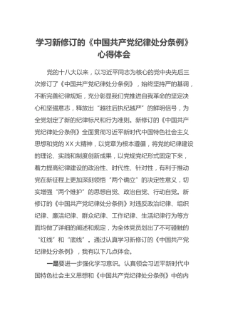 学习新修订的《中国共产党纪律处分条例》心得体会 (6)