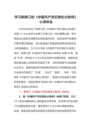 学习新修订的《中国共产党纪律处分条例》心得体会 (5)
