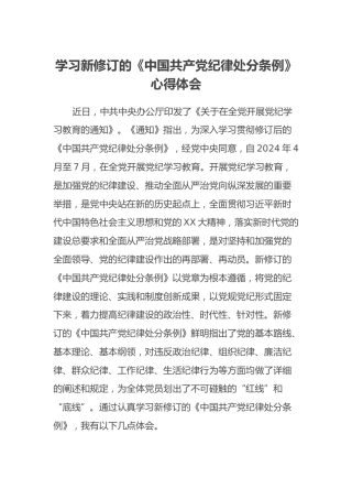 学习新修订的《中国共产党纪律处分条例》心得体会 (4)