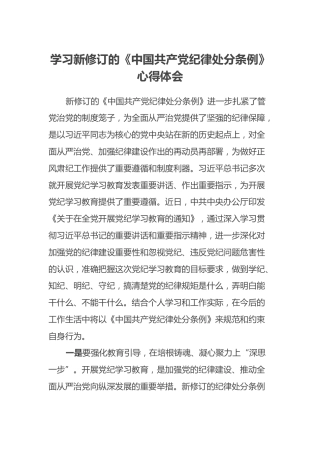 学习新修订的《中国共产党纪律处分条例》心得体会 (3)