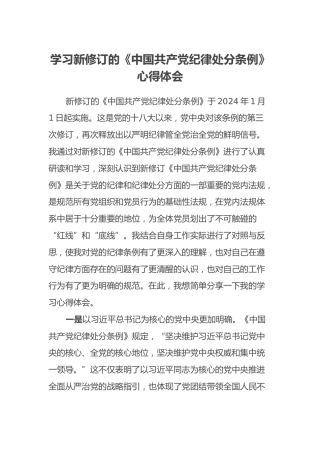 学习新修订的《中国共产党纪律处分条例》心得体会 (2)