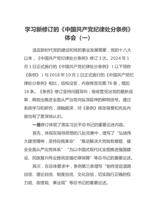 学习新修订的《中国共产党纪律处分条例》体会（一）