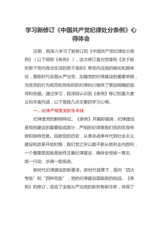 学习新修订《中国共产党纪律处分条例》心得体会 (5)