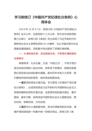 学习新修订《中国共产党纪律处分条例》心得体会 (4)