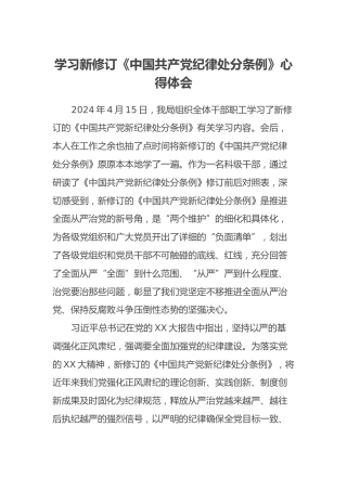 学习新修订《中国共产党纪律处分条例》心得体会 (3)