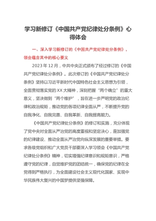 学习新修订《中国共产党纪律处分条例》心得体会 (2)