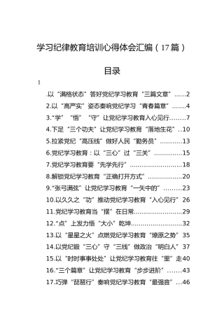 学习纪律教育培训心得体会汇编（17篇）